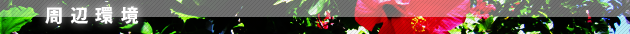 hp_kankyou.png